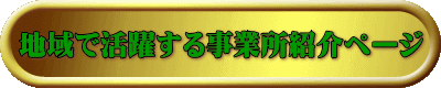 地域で活躍する事業所紹介ページ