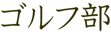 ゴルフ部